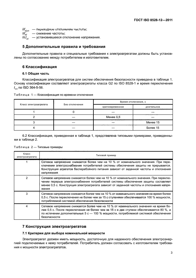 ГОСТ ISO 8528-12-2011