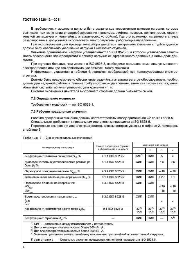 ГОСТ ISO 8528-12-2011