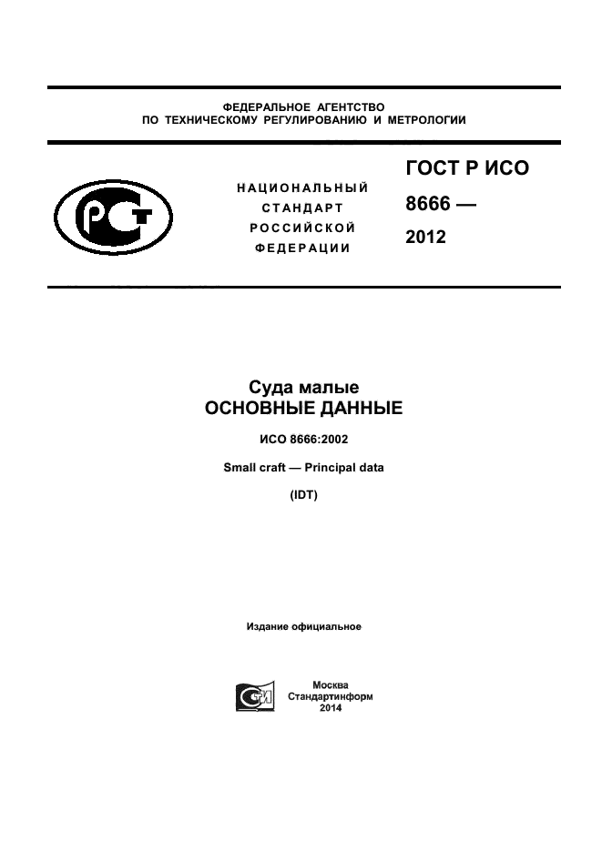 ГОСТ Р ИСО 8666-2012
