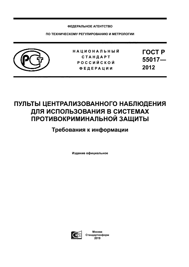 ГОСТ Р 55017-2012