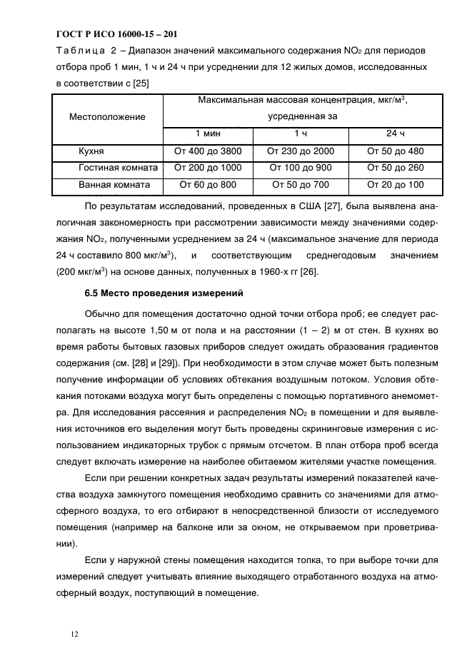 ГОСТ Р ИСО 16000-15-2012