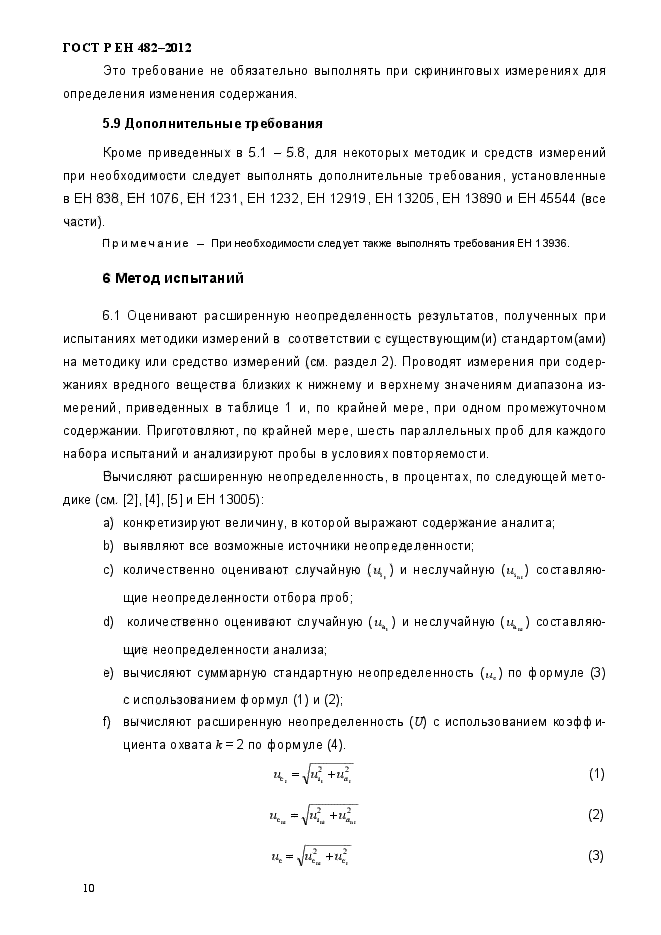 ГОСТ Р ЕН 482-2012