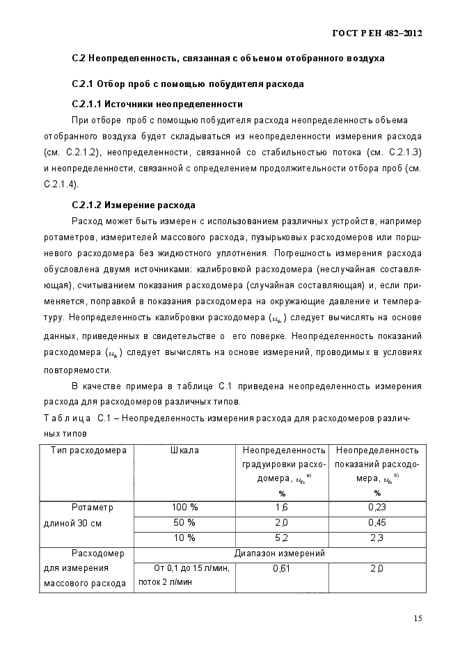 ГОСТ Р ЕН 482-2012