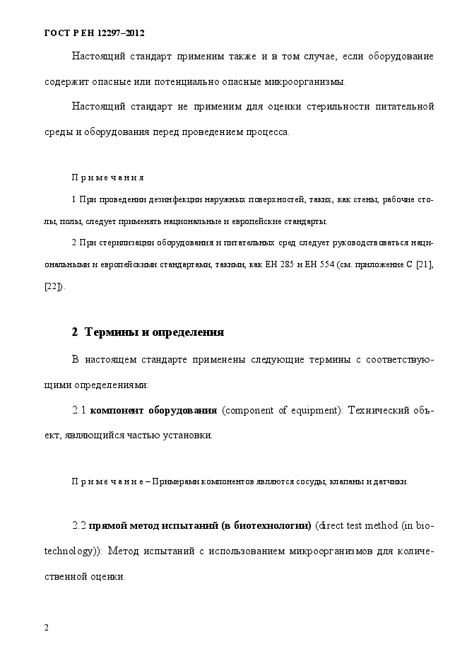 ГОСТ Р ЕН 12297-2012