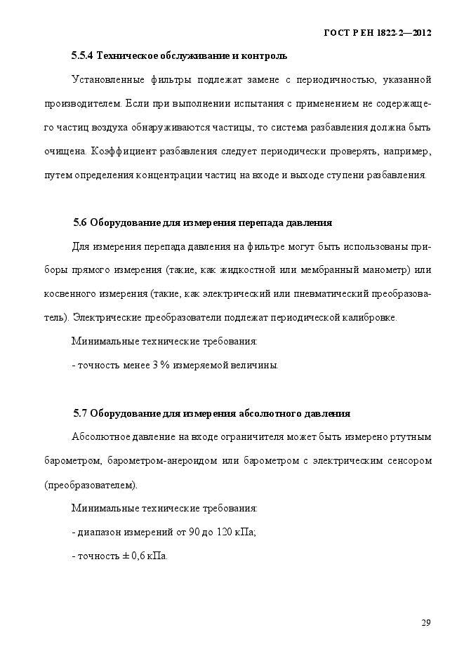 ГОСТ Р ЕН 1822-2-2012