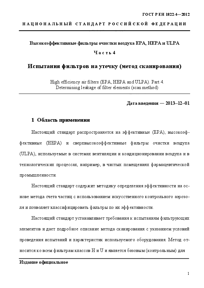 ГОСТ Р ЕН 1822-4-2012