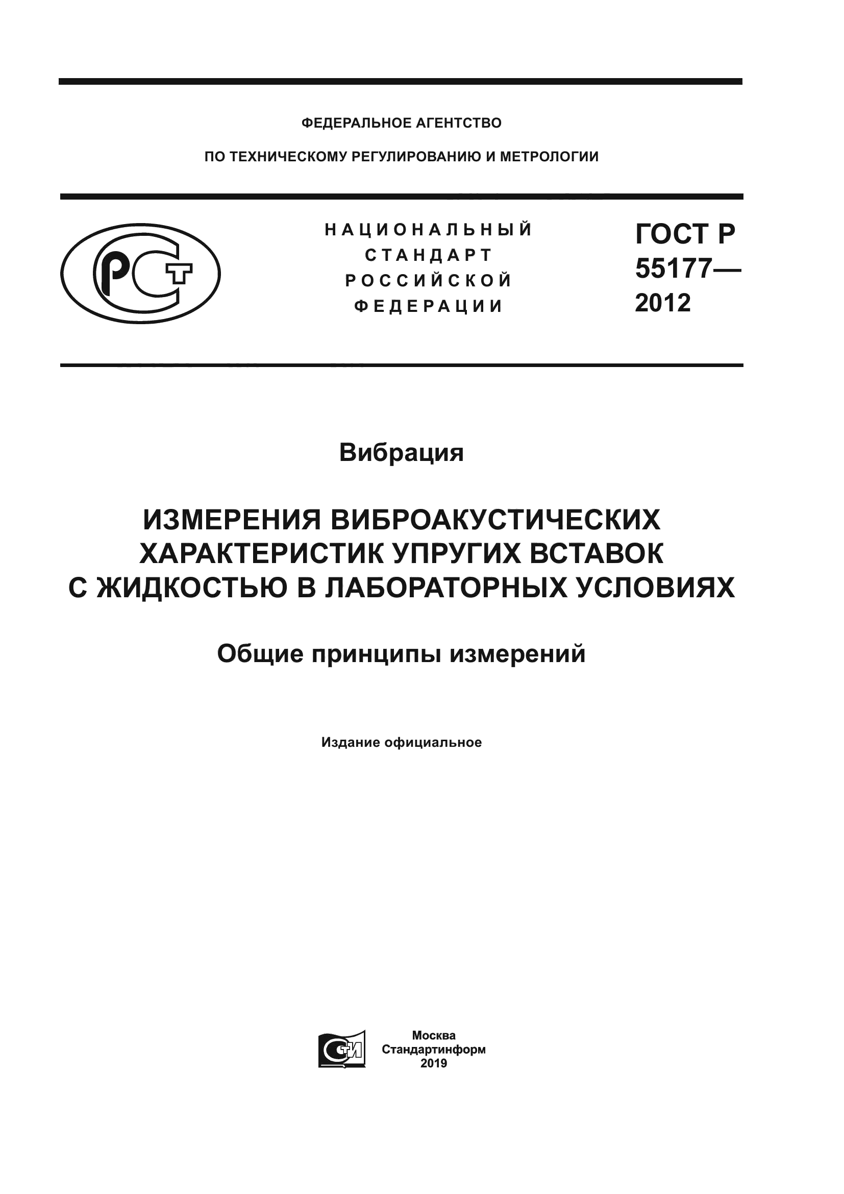 ГОСТ Р 55177-2012