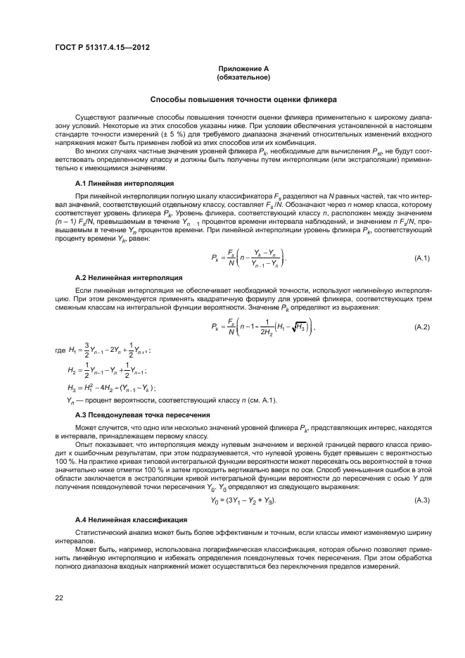 ГОСТ Р 51317.4.15-2012