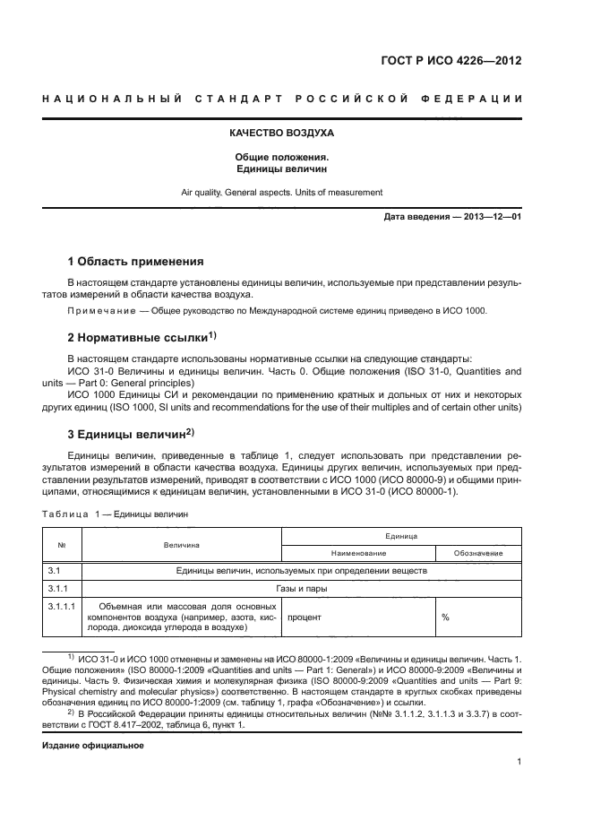 ГОСТ Р ИСО 4226-2012