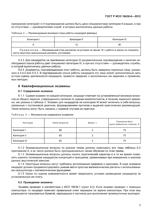 ГОСТ Р ИСО 18436-6-2012