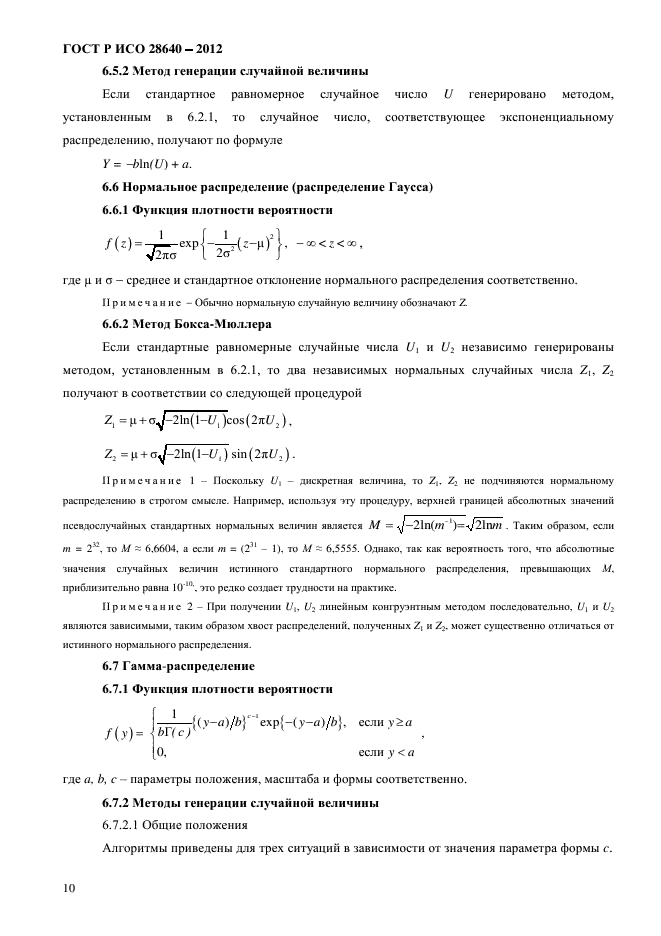 ГОСТ Р ИСО 28640-2012