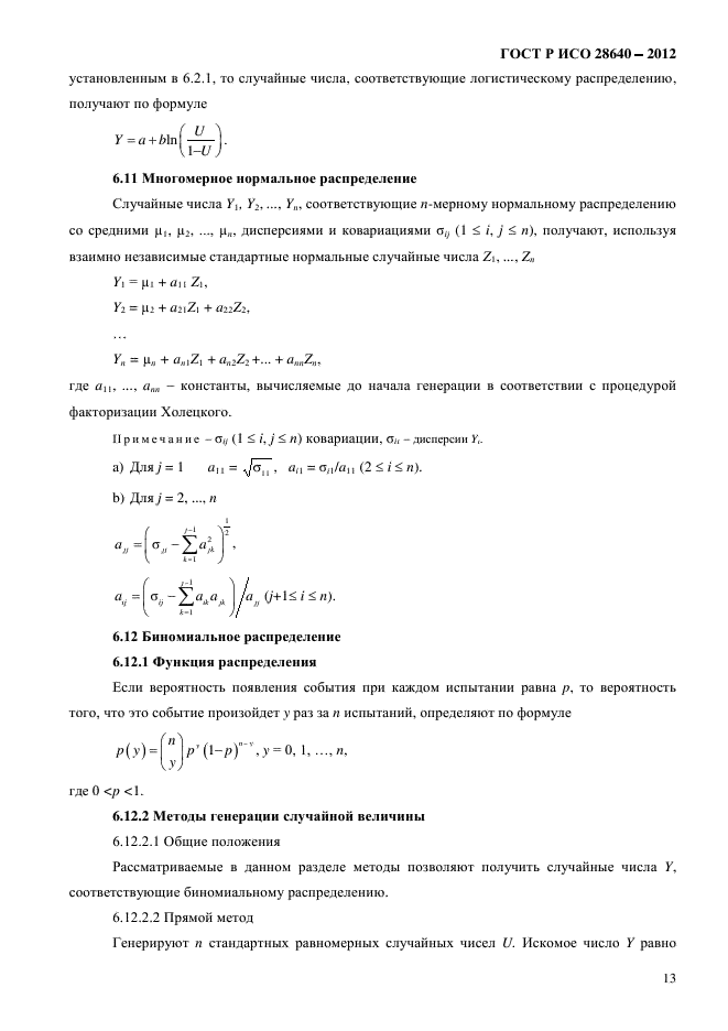 ГОСТ Р ИСО 28640-2012