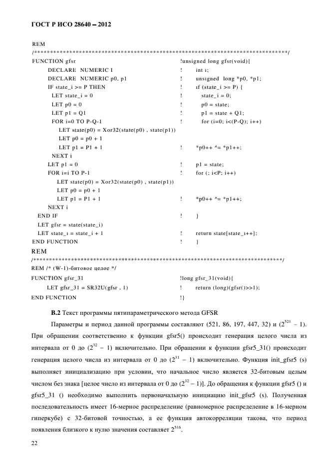 ГОСТ Р ИСО 28640-2012