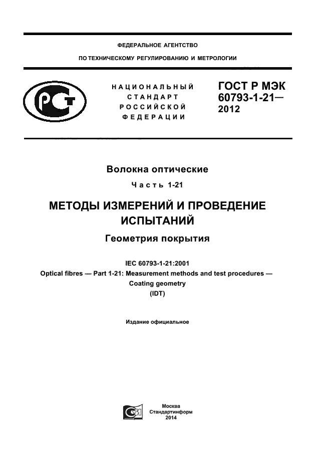 ГОСТ Р МЭК 60793-1-21-2012