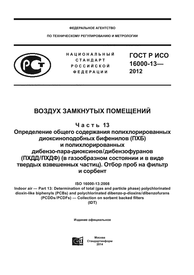 ГОСТ Р ИСО 16000-13-2012