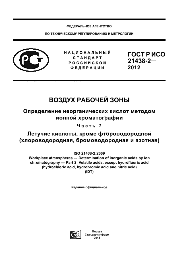 ГОСТ Р ИСО 21438-2-2012