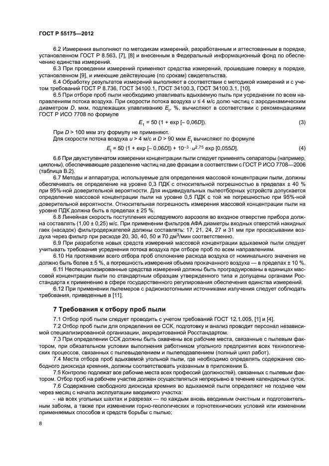 ГОСТ Р 55175-2012