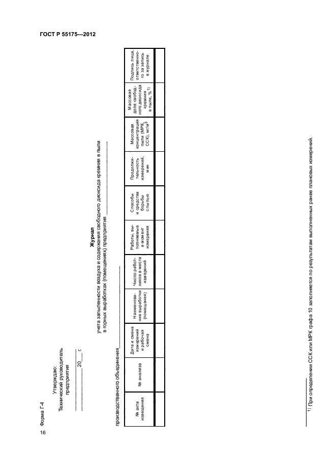 ГОСТ Р 55175-2012