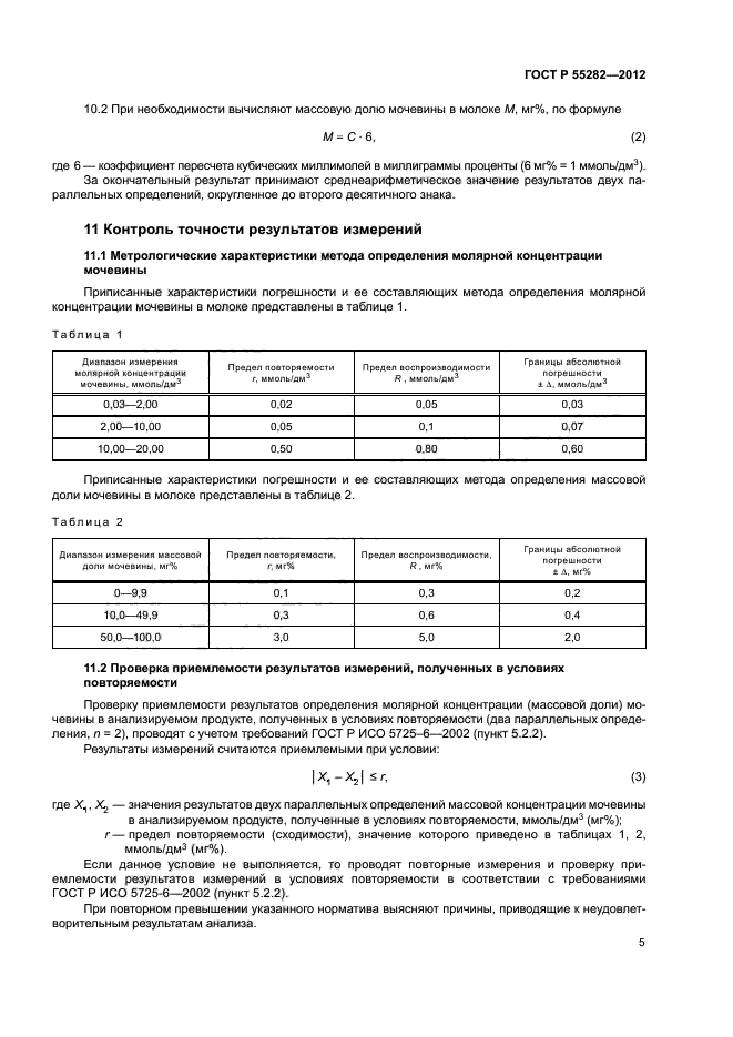 ГОСТ Р 55282-2012