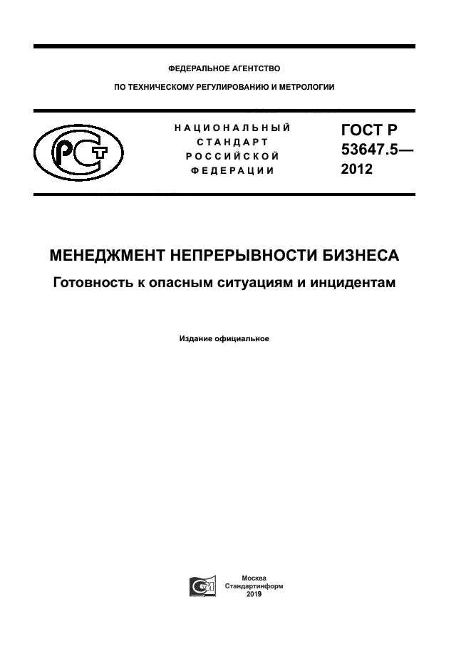 ГОСТ Р 53647.5-2012