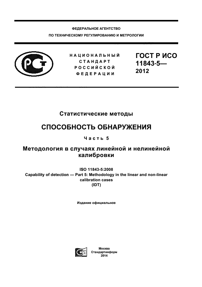 ГОСТ Р ИСО 11843-5-2012