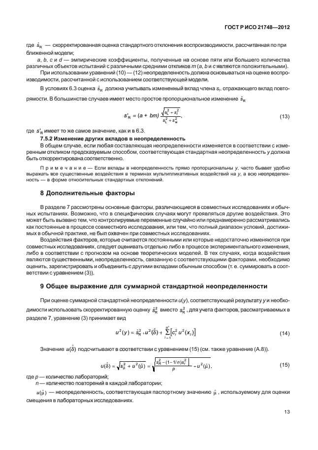 ГОСТ Р ИСО 21748-2012