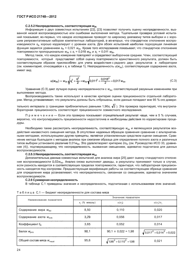 ГОСТ Р ИСО 21748-2012