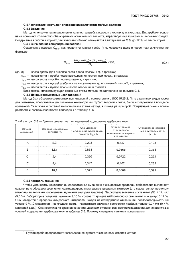 ГОСТ Р ИСО 21748-2012