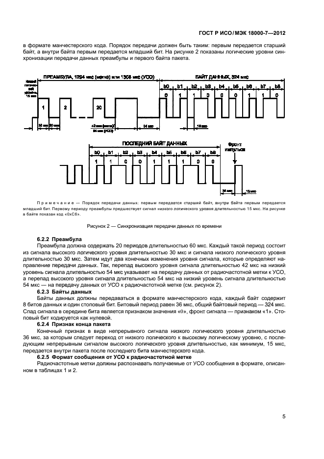 ГОСТ Р ИСО/МЭК 18000-7-2012