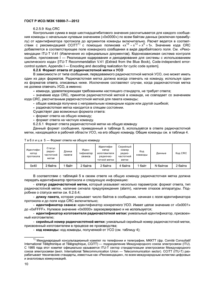 ГОСТ Р ИСО/МЭК 18000-7-2012