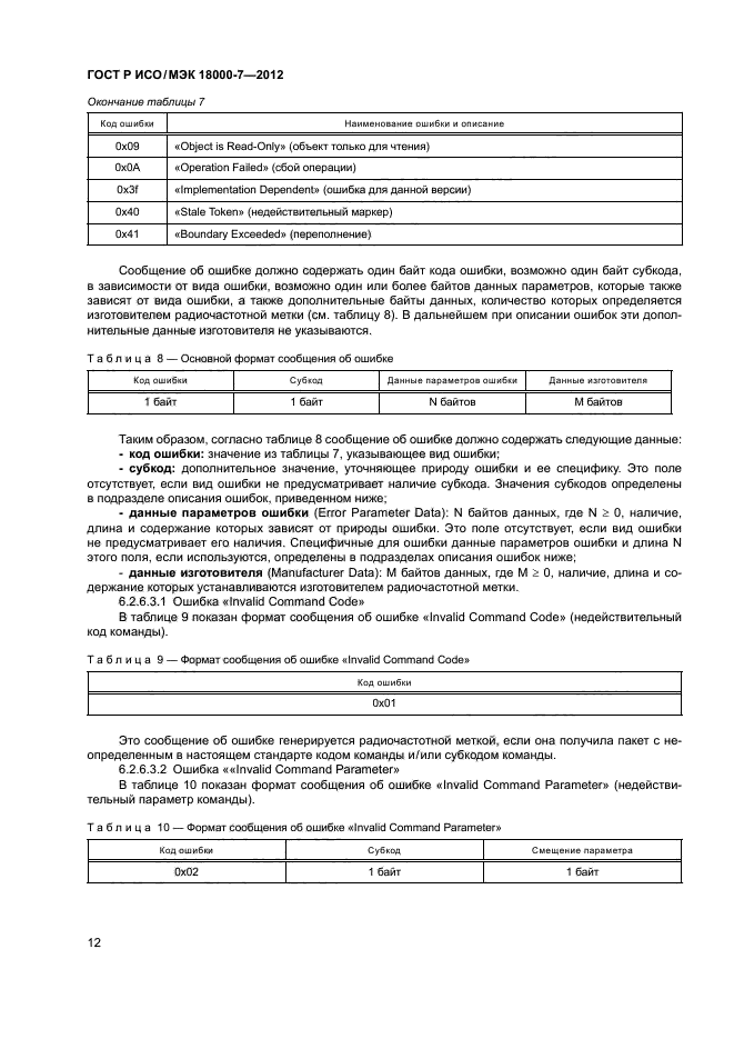 ГОСТ Р ИСО/МЭК 18000-7-2012