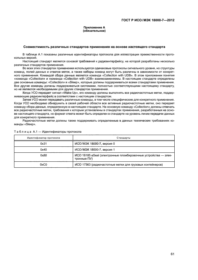 ГОСТ Р ИСО/МЭК 18000-7-2012