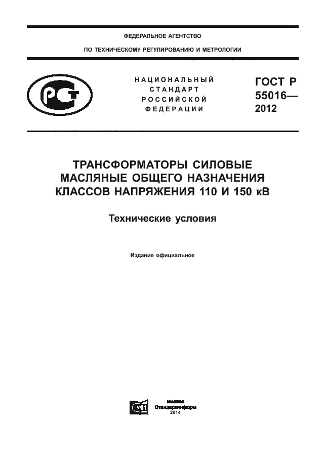 ГОСТ Р 55016-2012