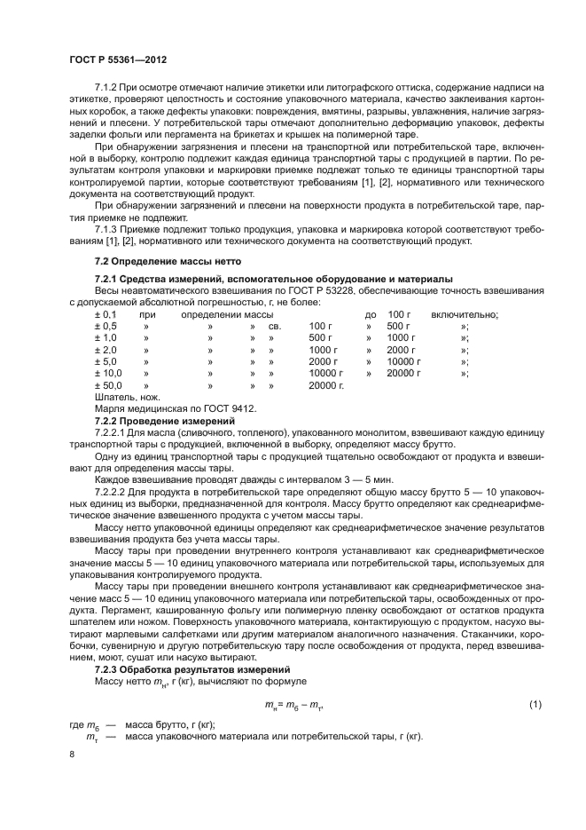 ГОСТ Р 55361-2012