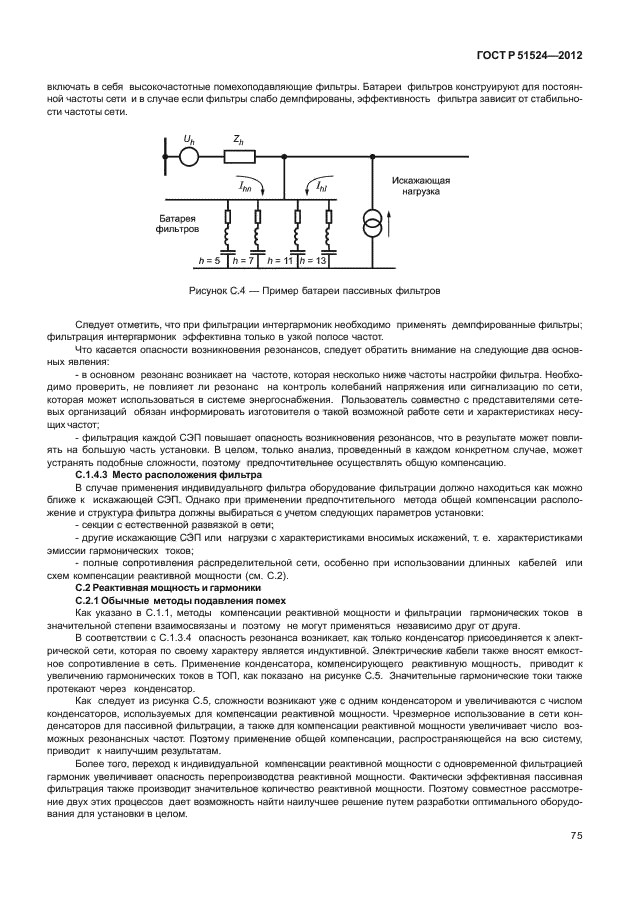 ГОСТ Р 51524-2012