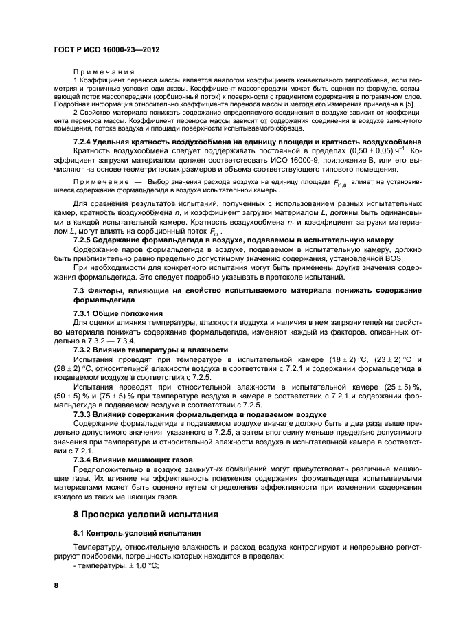 ГОСТ Р ИСО 16000-23-2012