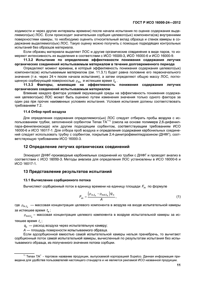 ГОСТ Р ИСО 16000-24-2012