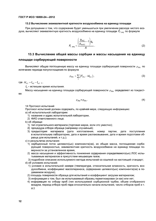 ГОСТ Р ИСО 16000-24-2012