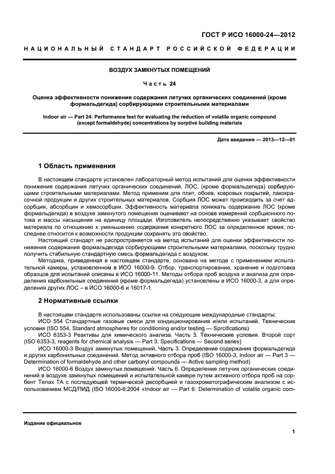 ГОСТ Р ИСО 16000-24-2012