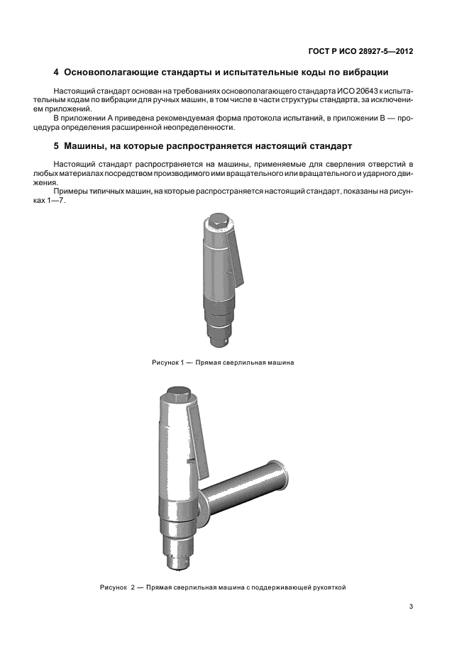 ГОСТ Р ИСО 28927-5-2012