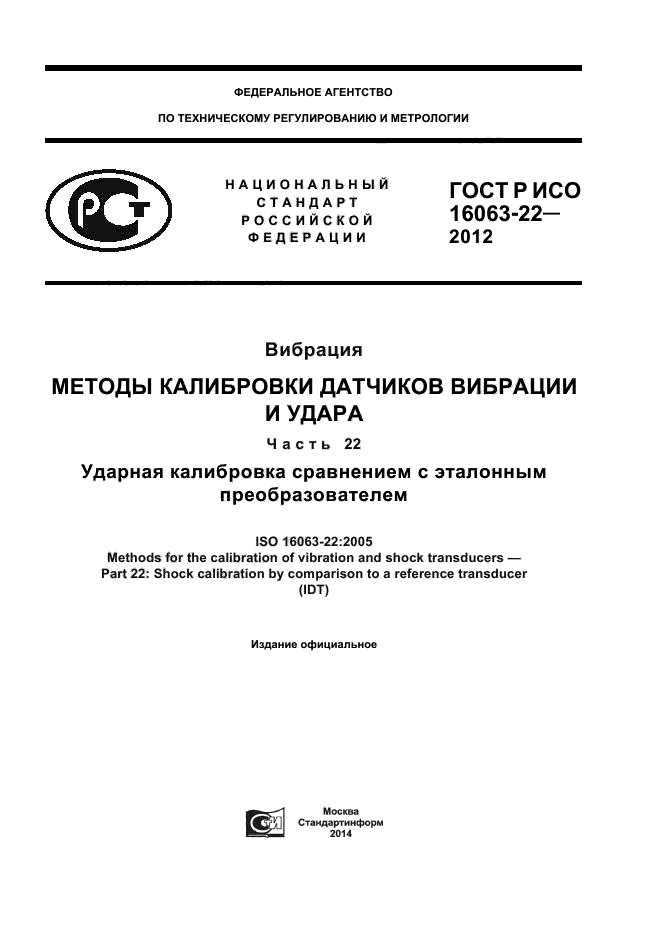 ГОСТ Р ИСО 16063-22-2012