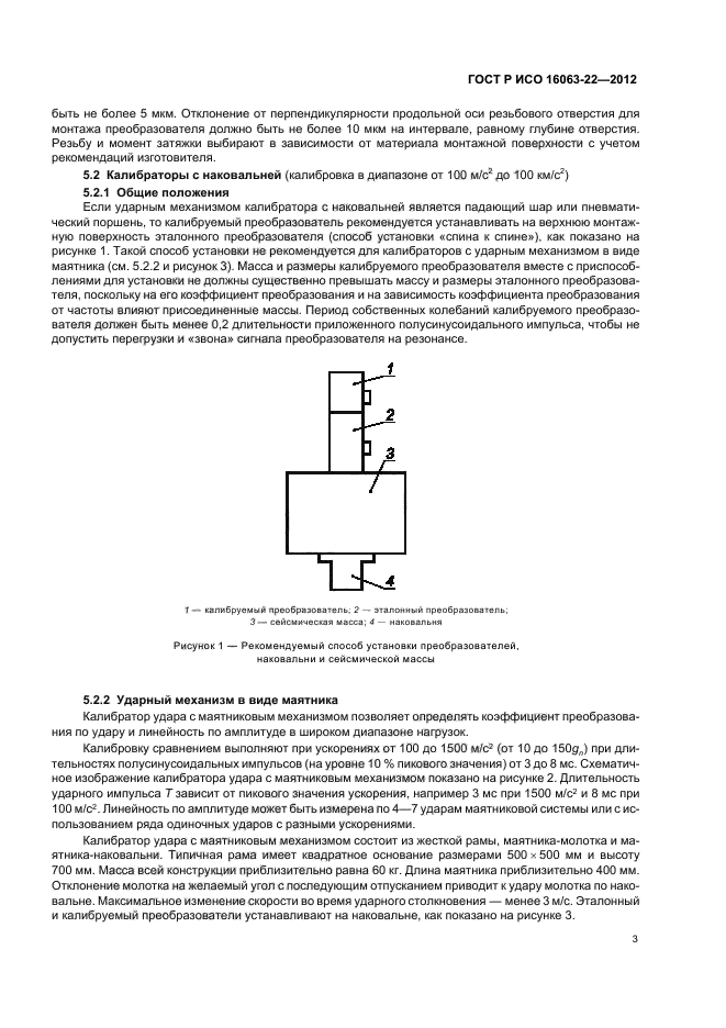 ГОСТ Р ИСО 16063-22-2012