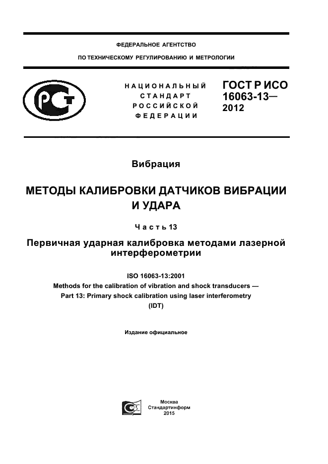 ГОСТ Р ИСО 16063-13-2012