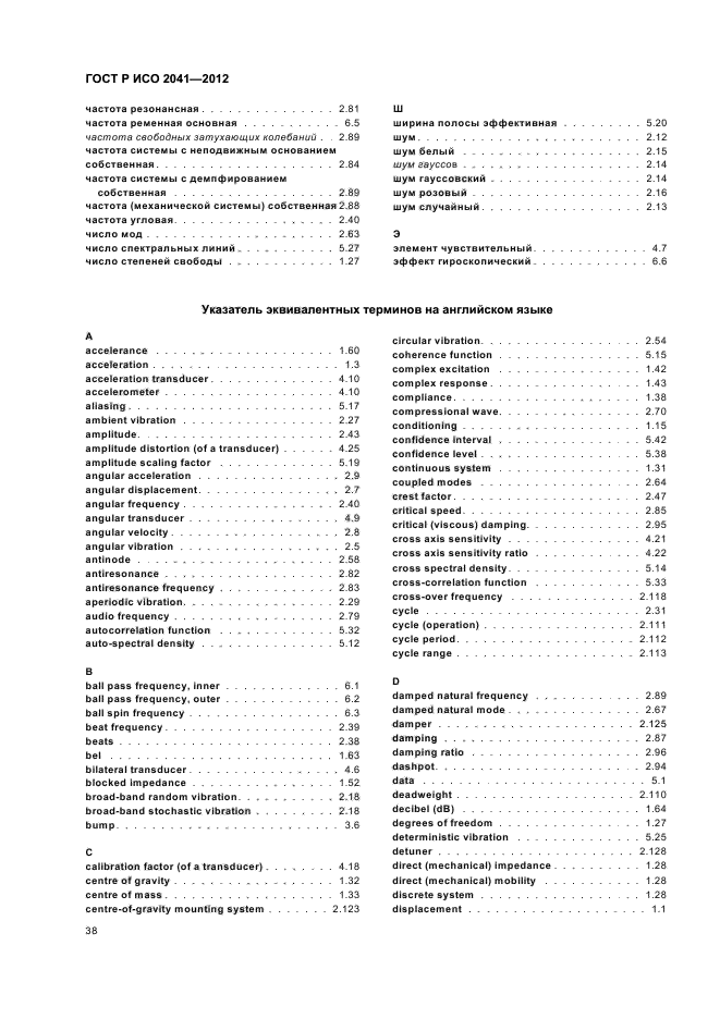 ГОСТ Р ИСО 2041-2012