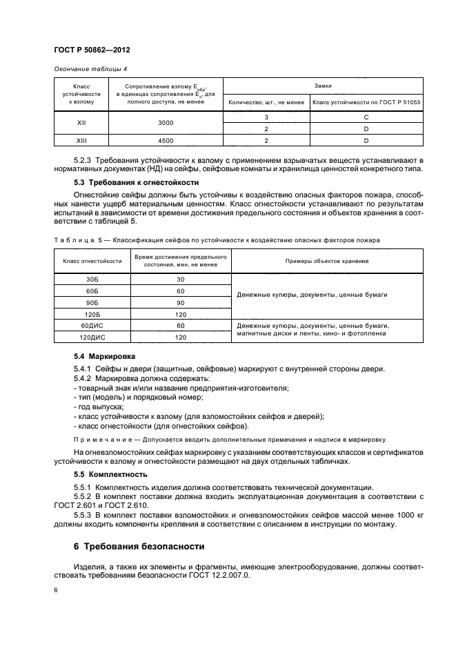 ГОСТ Р 50862-2012