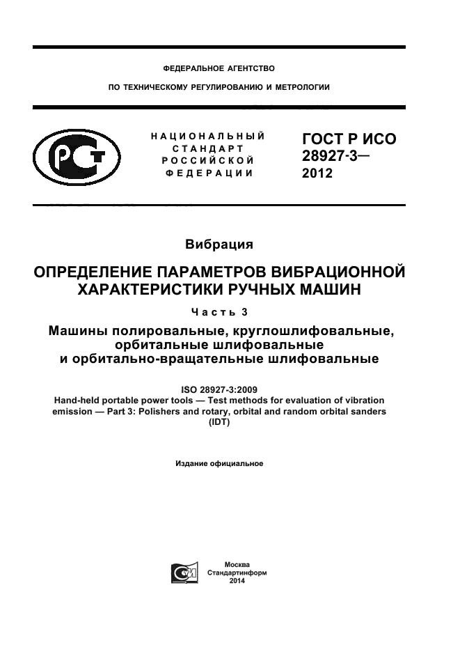 ГОСТ Р ИСО 28927-3-2012