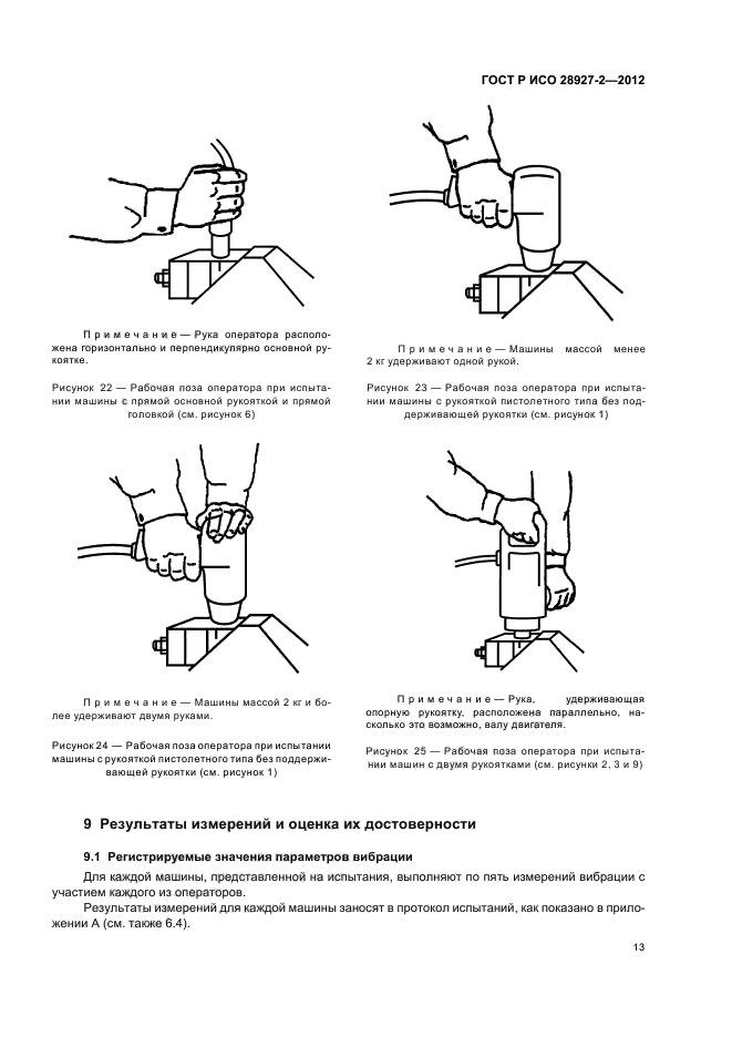 ГОСТ Р ИСО 28927-2-2012