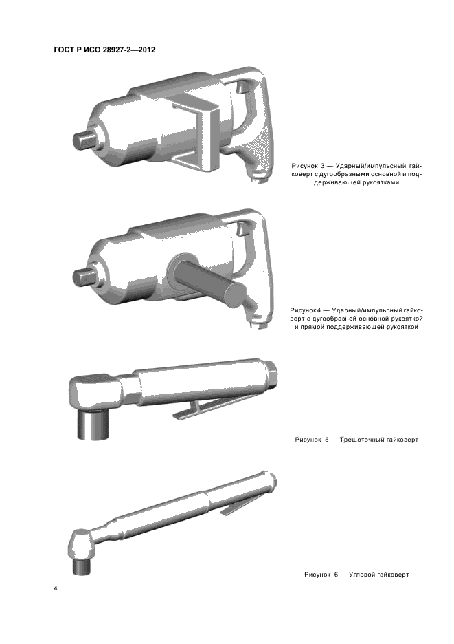 ГОСТ Р ИСО 28927-2-2012