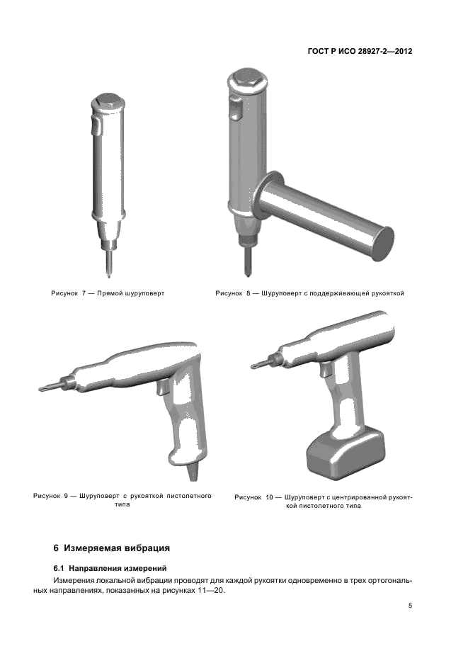ГОСТ Р ИСО 28927-2-2012