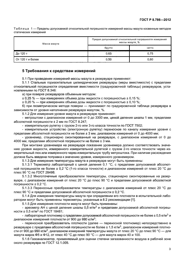 ГОСТ Р 8.786-2012